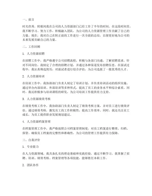 人力转正自评总结报告