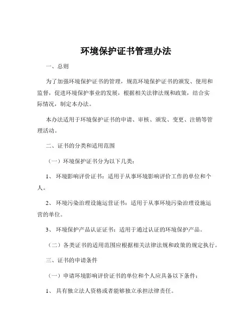 环境保护证书管理办法