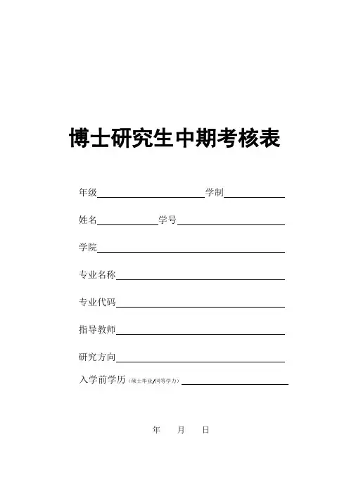 博士生中期考核表