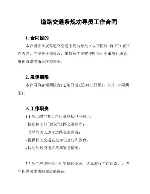 道路交通条规劝导员工作合同