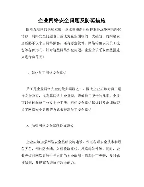 企业网络安全问题及防范措施