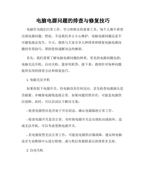 电脑电源问题的排查与修复技巧