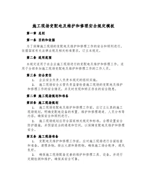 施工现场变配电及维修安全规定模板