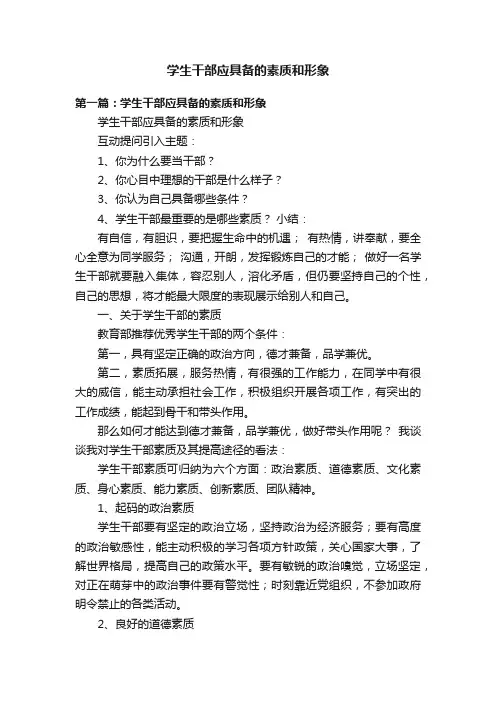 学生干部应具备的素质和形象