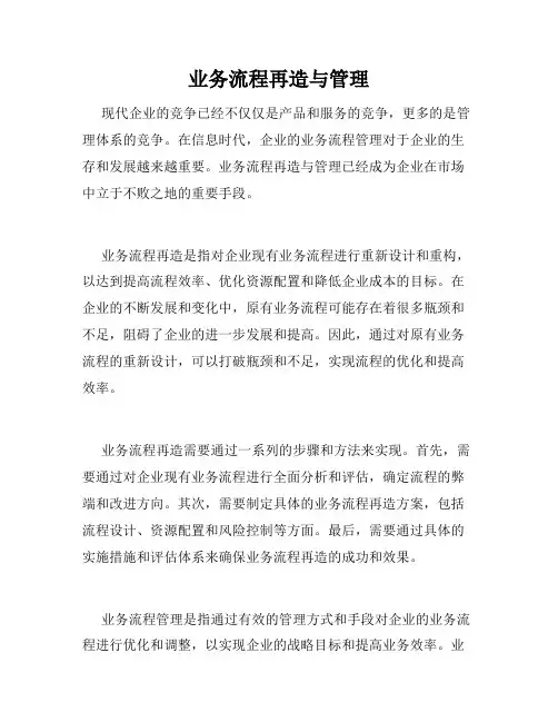 业务流程再造与管理