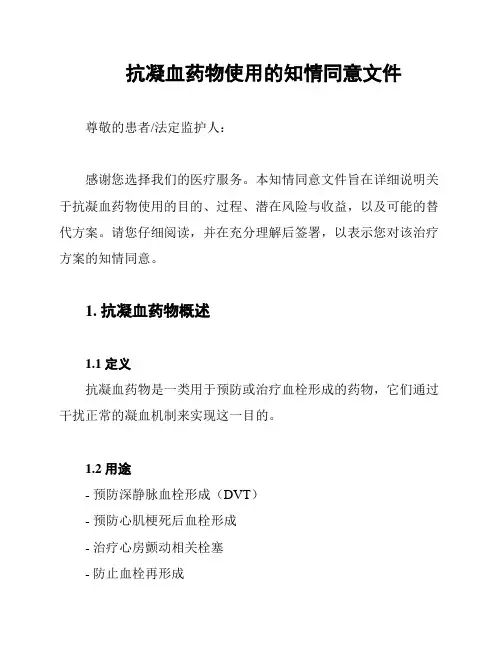 抗凝血药物使用的知情同意文件