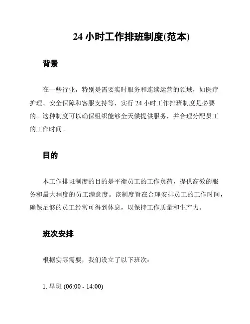 24小时工作排班制度(范本)