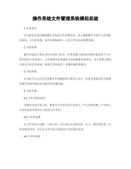 操作系统文件管理系统模拟实验