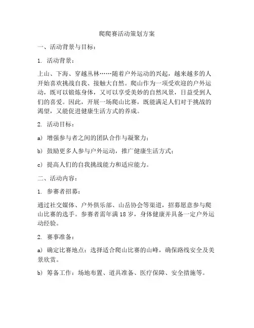 爬爬赛活动策划方案