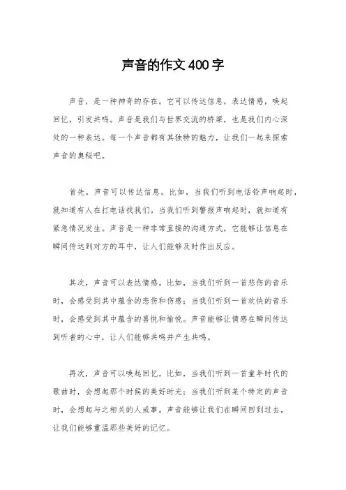 声音的作文400字