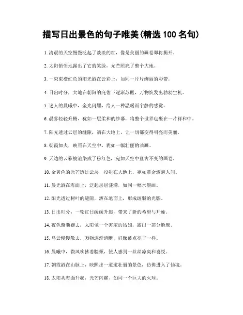 描写日出景色的句子唯美(精选100句)