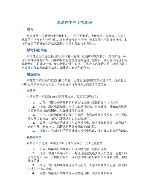 单晶硅生产工艺流程