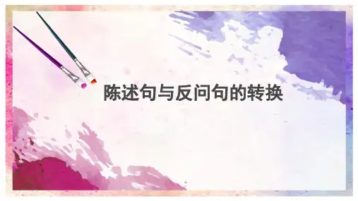 部编(统编)人教版小学四年级语文上册《陈述句与反问句的转换》优质课件