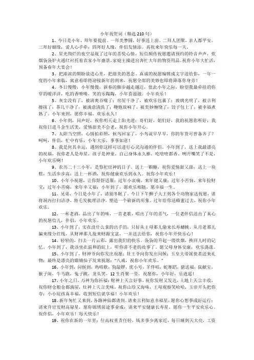 小年祝贺词(精选210句)