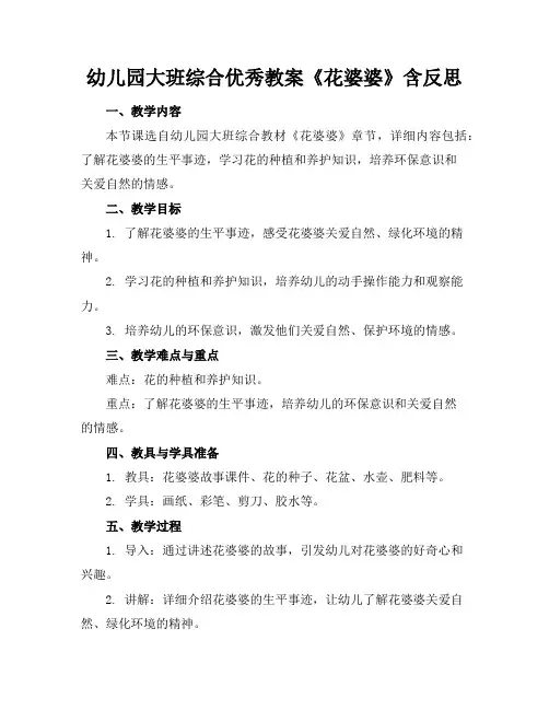 幼儿园大班综合优秀教案《花婆婆》含反思