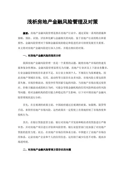 浅析房地产金融风险管理及对策