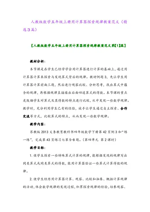 人教版数学五年级上册用计算器探索规律教案范文(精选3篇)