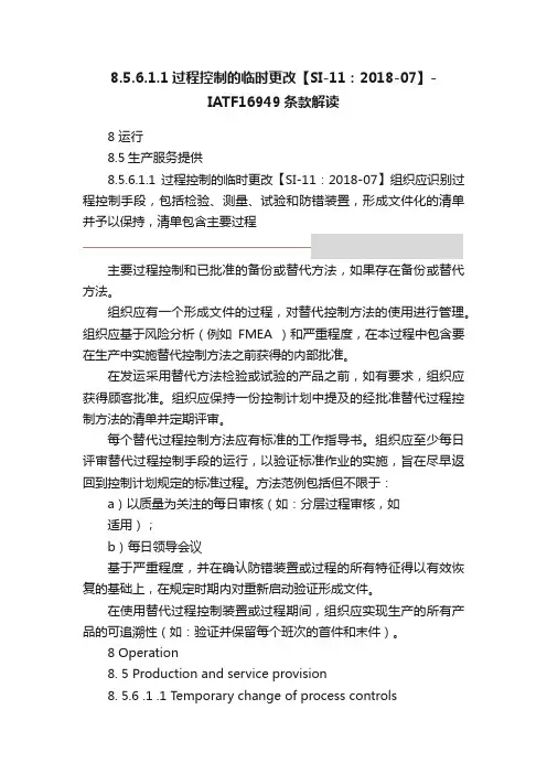 8.5.6.1.1过程控制的临时更改【SI-11：2018-07】-IATF16949条款解读