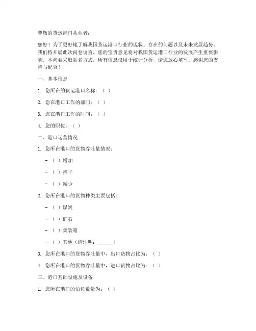 货运港口调查问卷模板
