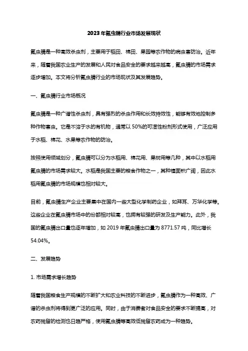 2023年氟虫腈行业市场发展现状