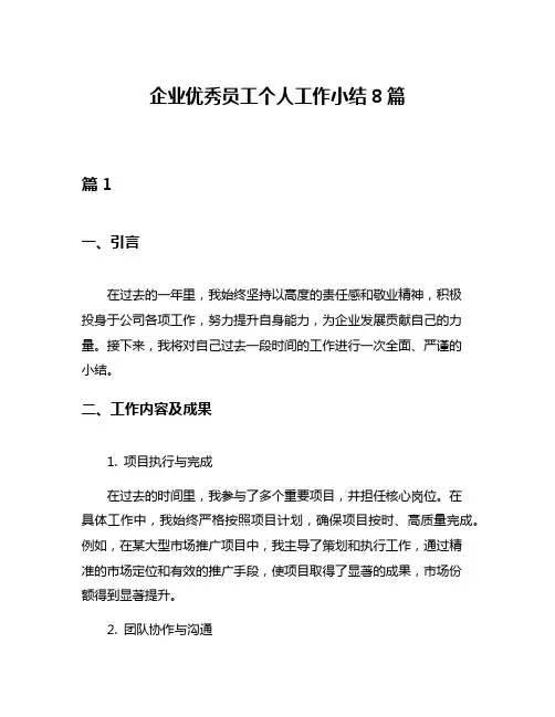 企业优秀员工个人工作小结8篇