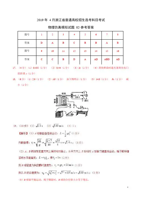 2019年4月浙江省普通高校招生选考科目考试物理仿真模拟试题 02(参考答案)