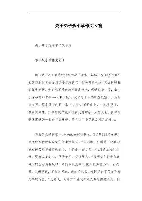 关于弟子规小学作文5篇