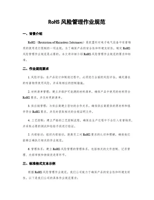 RoHS风险管理作业规范