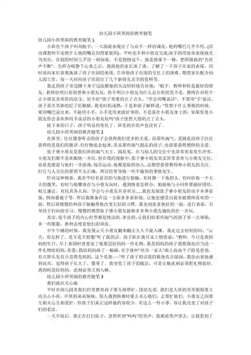 幼儿园小班哭闹的教育随笔