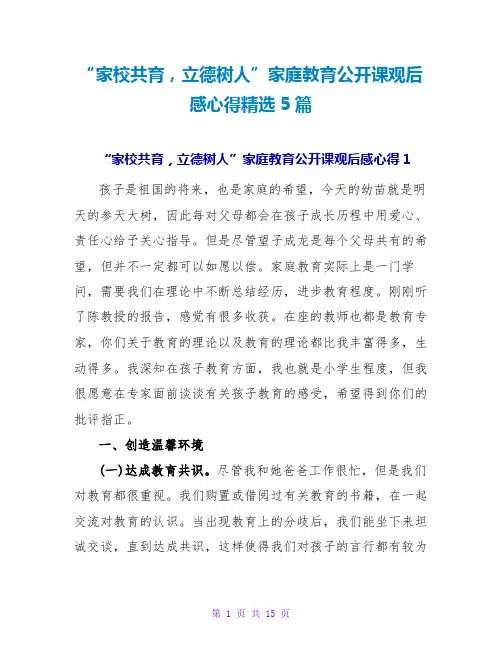 “家校共育,立德树人”家庭教育公开课观后感心得精选5篇