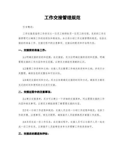 工作交接管理规范
