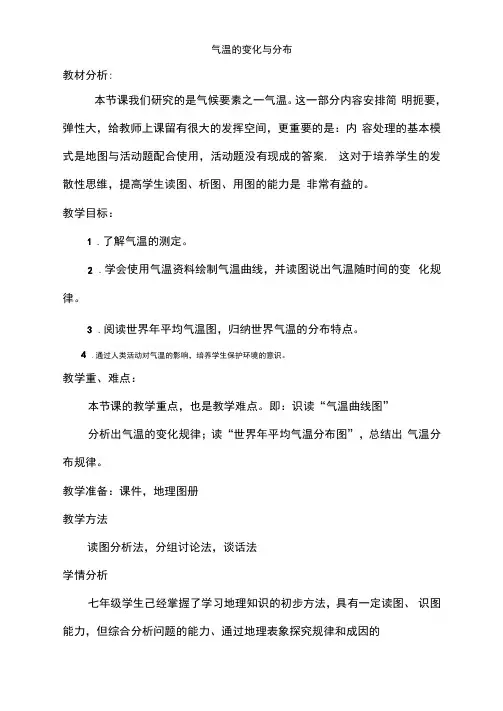 初中地理_气温的变化与分布教学设计学情分析教材分析课后反思