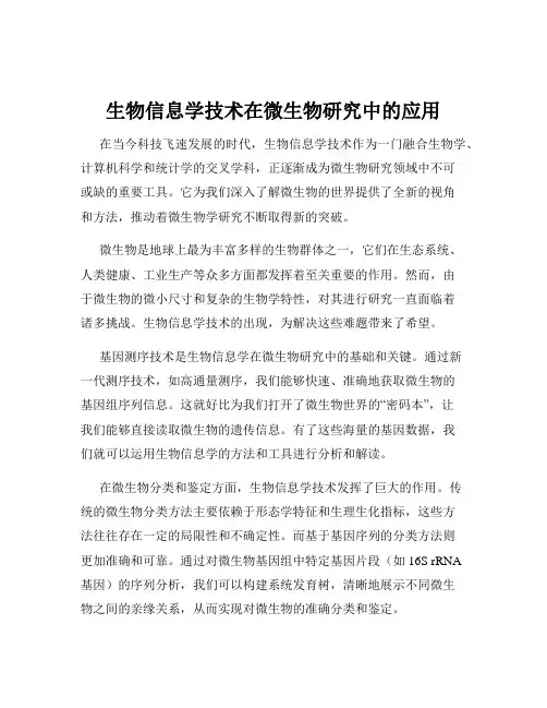 生物信息学技术在微生物研究中的应用