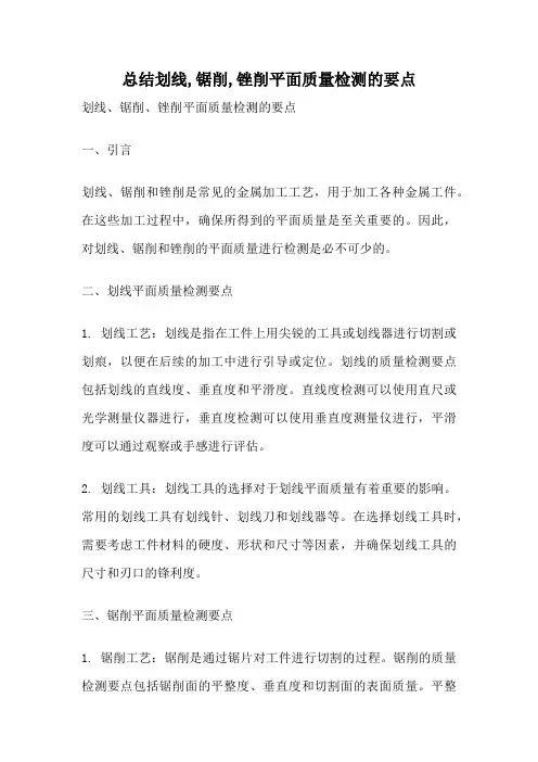 总结划线,锯削,锉削平面质量检测的要点