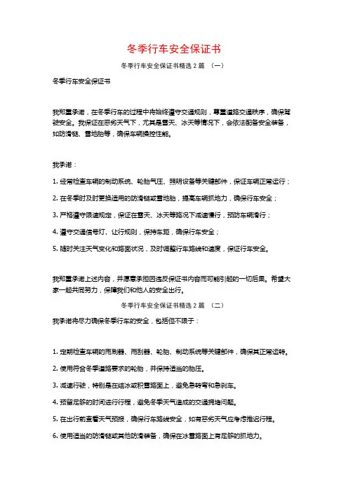 冬季行车安全保证书2篇