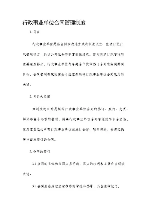 行政事业单位合同管理制度
