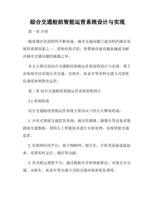 综合交通枢纽智能运营系统设计与实现