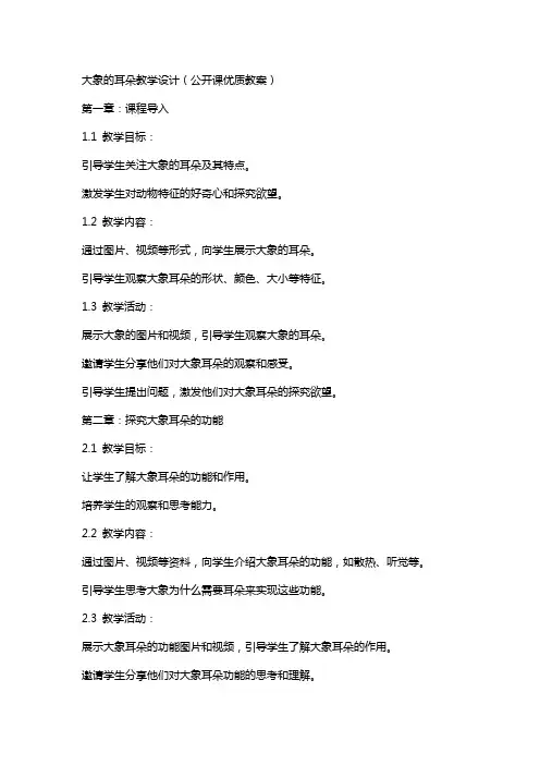 大象的耳朵教学设计(公开课教案)