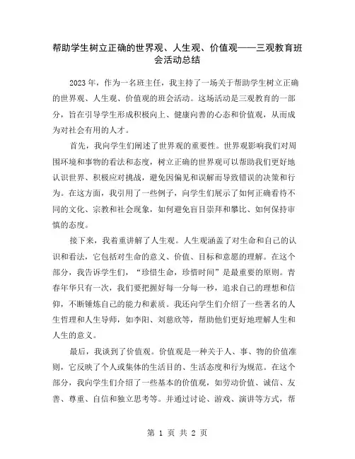 帮助学生树立正确的世界观、人生观、价值观——三观教育班会活动总结