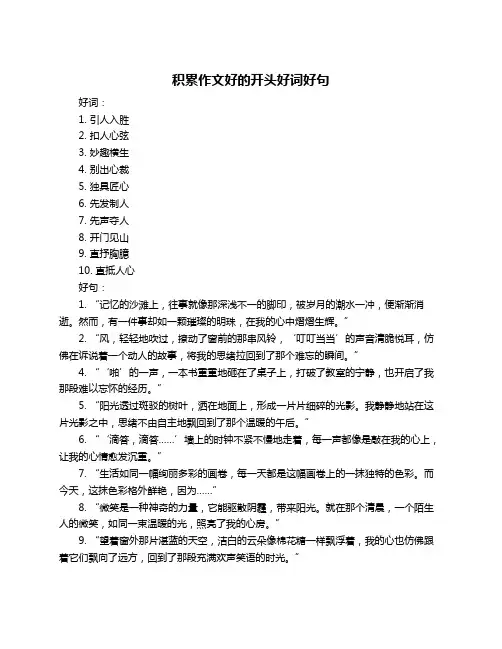 积累作文好的开头好词好句