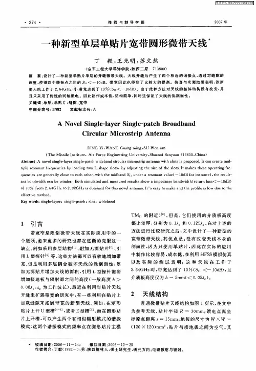 一种新型单层单贴片宽带圆形微带天线
