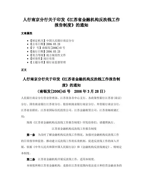人行南京分行关于印发《江苏省金融机构反洗钱工作报告制度》的通知