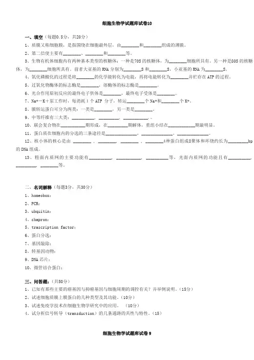 细胞生物学试题库