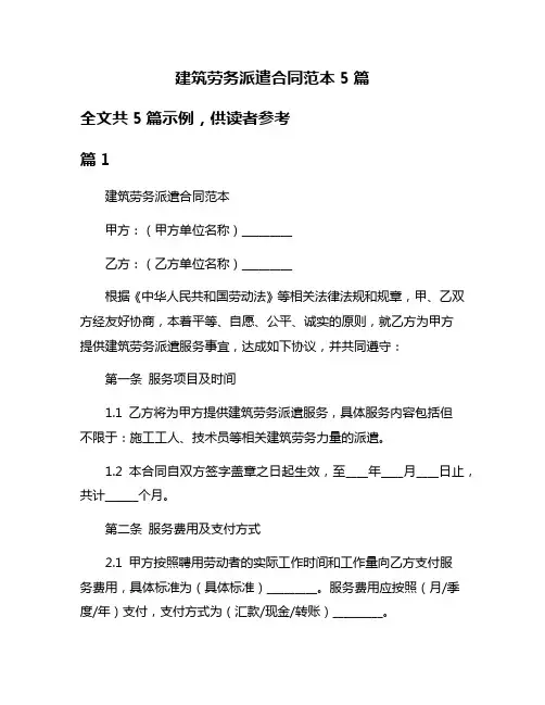 建筑劳务派遣合同范本5篇