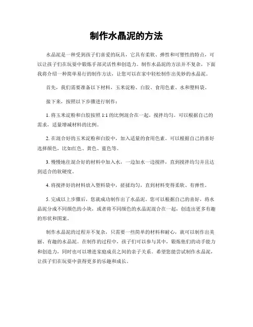 制作水晶泥的方法