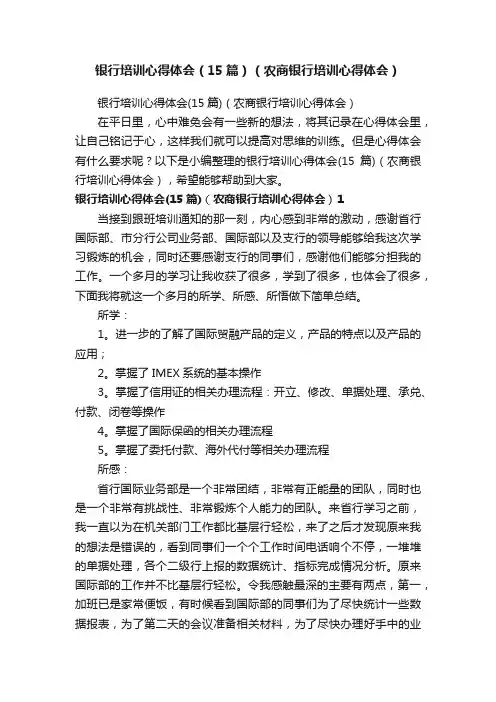 银行培训心得体会（15篇）（农商银行培训心得体会）
