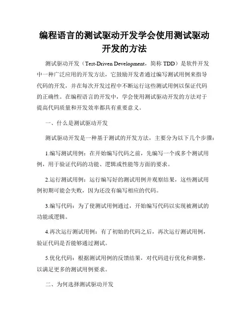 编程语言的测试驱动开发学会使用测试驱动开发的方法