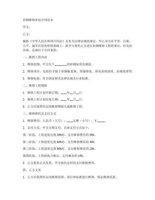彩钢维修承包合同范本