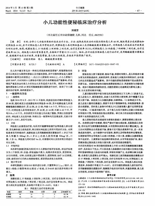 小儿功能性便秘临床治疗分析