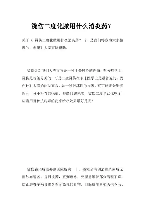 烫伤二度化脓用什么消炎药？